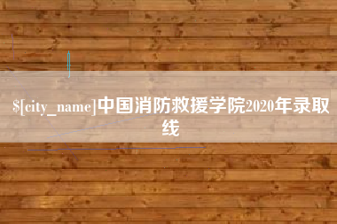 内江中国消防救援学院2020年录取线