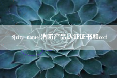 内江消防产品认证证书和cccf