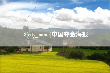 内江中国夺金海报