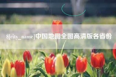 内江中国地图全图高清版各省份