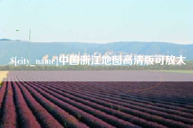 内江中国浙江地图高清版可放大