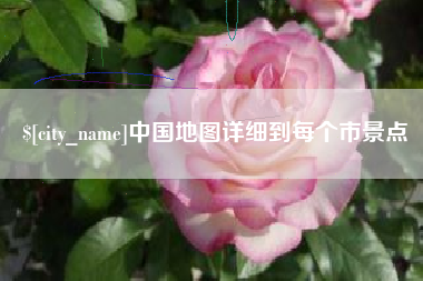 内江中国地图详细到每个市景点