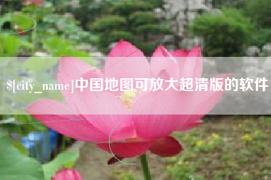 内江中国地图可放大超清版的软件