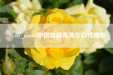 内江中国地图高清空白线描版