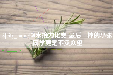内江50米接力比赛-最后一棒的小张同学更是不负众望