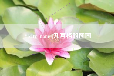 内江九宫格的图画