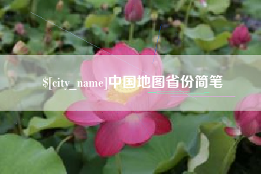 内江中国地图省份简笔