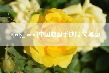 内江中国地图手抄报 简笔画