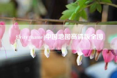 内江中国地图高清版全图