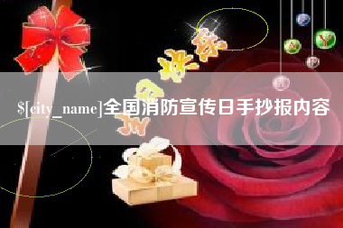 内江全国消防宣传日手抄报内容