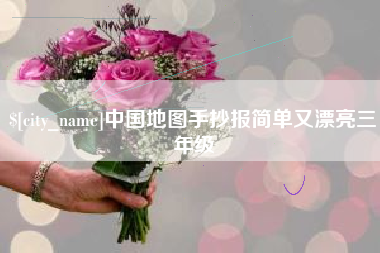 内江中国地图手抄报简单又漂亮三年级