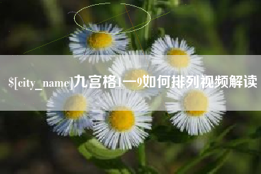 内江九宫格1一9如何排列视频解读