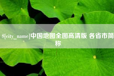 内江中国地图全图高清版 各省市简称