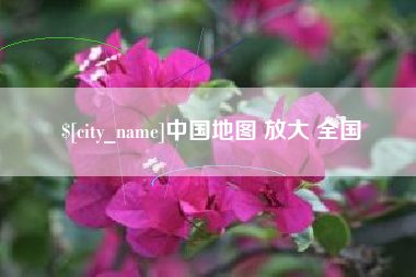 内江中国地图 放大 全国