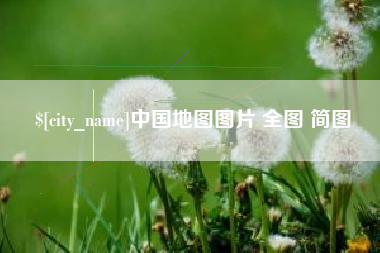 内江中国地图图片 全图 简图