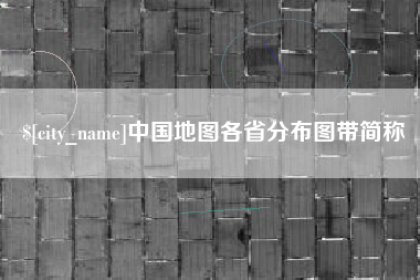 内江中国地图各省分布图带简称