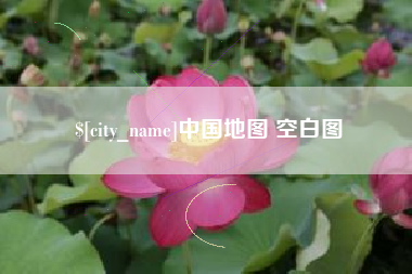 内江中国地图 空白图