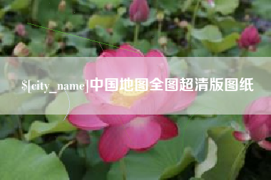 内江中国地图全图超清版图纸