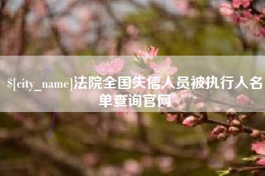 内江法院全国失信人员被执行人名单查询官网
