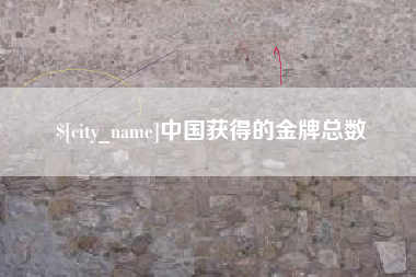 内江中国获得的金牌总数