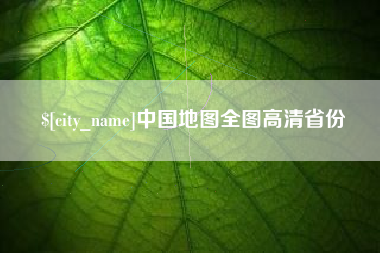 内江中国地图全图高清省份