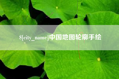 内江中国地图轮廓手绘