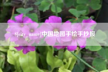 内江中国地图手绘手抄报