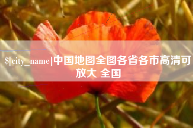 内江中国地图全图各省各市高清可放大 全国