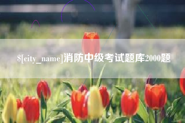 内江消防中级考试题库2000题
