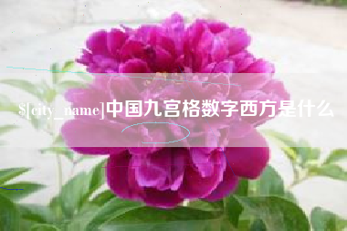 内江中国九宫格数字西方是什么
