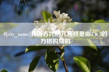 内江我国古代的九宫格是由3×3的方格构成的