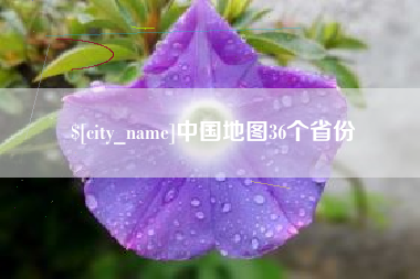 内江中国地图36个省份