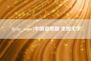 内江中国省地图 全图无字