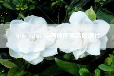 内江中国地图高清版照片