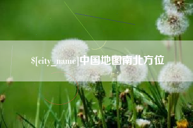 内江中国地图南北方位