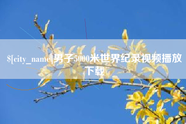内江男子5000米世界纪录视频播放下载