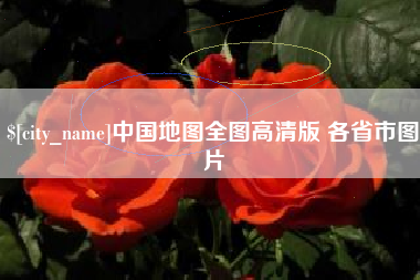 内江中国地图全图高清版 各省市图片