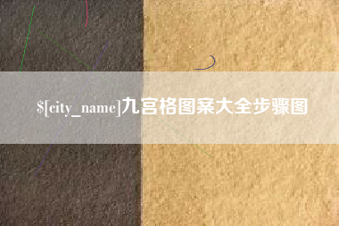 内江九宫格图案大全步骤图