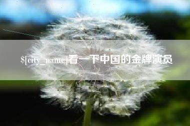 内江看一下中国的金牌演员