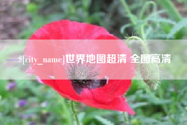 内江世界地图超清 全图高清