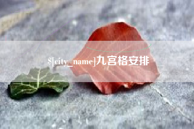 内江九宫格安排