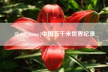内江中国五千米世界纪录