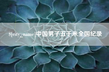 内江中国男子五千米全国纪录