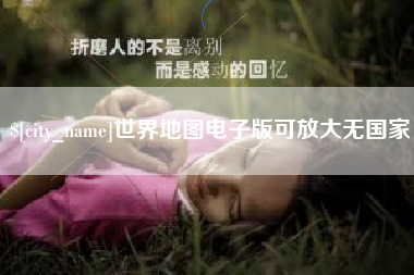 内江世界地图电子版可放大无国家