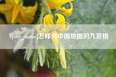 内江怎样分中国地图的九宫格