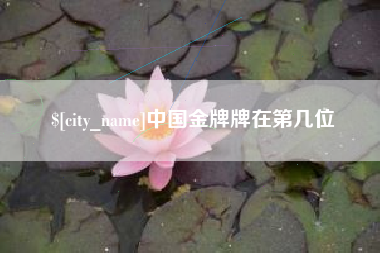 内江中国金牌牌在第几位