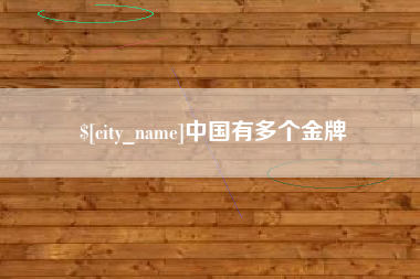 内江中国有多个金牌