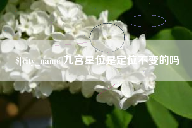 内江九宫星位是定位不变的吗