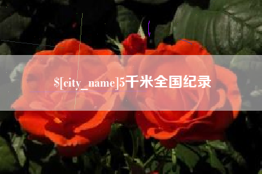 内江5千米全国纪录