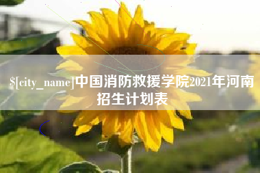 内江中国消防救援学院2021年河南招生计划表